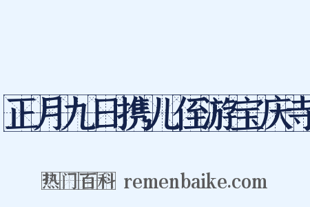 正月九日携儿侄游宝庆寺是什么意思的图片
